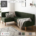 【送料無料】日本製 ダイニングソファ 2点セット 左コーナー+2人掛け コーデュロイモスグリーン ナチュラル脚 脚付き 足付き ポケットコイル 国産 ダイニング...