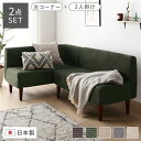 【送料無料】日本製 ダイニングソファ 2点セット 左コーナー+2人掛け コーデュロイモスグリーン ブラウン脚 脚付き 足付き ポケットコイル 国産 ダイニングソ...