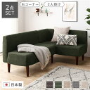 【送料無料】日本製 ダイニングソファ 2点セット 右コーナー+2人掛け コーデュロイモスグリーン ブラウン脚 脚付き 足付き ポケットコイル 国産 ダイニングソ...