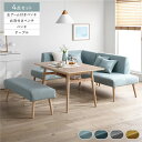 【送料無料】北欧ソファダイニング 4点セット 左カウチスタイル テーブル + 右背付き ベンチ + 左アーム付き ベンチ + ベンチ ライトブルー 洗えるカバー付き レイアウト自由自在 ソファ ソファー ダイニングセット リビング ダイニング インテリア家具 組立品