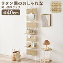 【送料無料】突っ張りラック ウォールラック 約幅40cm ナチュラル×ホワイト ラタン調 間仕切り 壁面収納 オープンラック 組立品【代引不可】
