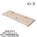 【送料無料】日本産ひのきの天井つっぱりシェルフ 約幅89.5cm×奥行29cm用追加棚板 上・下段用 本体別売 組立品【代引不可】