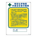 【送料無料】作業主任者職務標識 特定化学物質作業主任者の職務 職‐513A 600×450mm エンビ【代引不可】