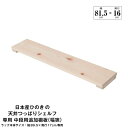 【送料無料】日本産ひのきの天井つっぱりシェルフ 約幅89.5cm×奥行17cm用追加棚板 中段用 本体別売 組立品【代引不可】