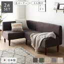 【送料無料】日本製 ダイニングソファ 2点セット 左コーナー+2人掛け コーデュロイチャコールグレー ブラウン脚 脚付き 足付き ポケットコイル 国産 ダイニン...