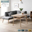 【送料無料】北欧ソファダイニング 3点セット 右カウチスタイル テーブル + 左背付き ベンチ + 右アーム付き ベンチ グレー 洗えるカバー付き レイアウト自由自在 ソファ ソファー ダイニングセット リビング ダイニング インテリア家具 組立品