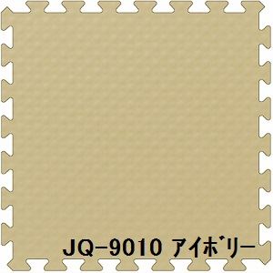 【送料無料】3枚セット ジョイントマット JQ-90 アイボリー 厚15mm×900mm×900mm セット寸法 900mm×2700mm 洗える 日本製 防炎