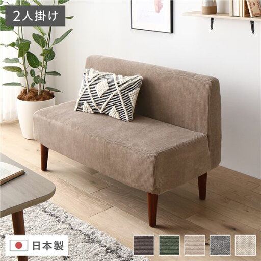 【送料無料】日本製 ダイニングソファ 単品 2人掛け コーデュロイベージュ ブラウン脚 脚付き 足付き ポケットコイル 国産 ダイニングソファー ソファ ソファー コンパクトソファ リビングソファ インテリア家具 ダイニング家具 リビング家具 リビング ダイニ...【代引不可】 【送料無料】日本製 ダイニングソファ 単品 2人掛け コーデュロイベージュ ブラウン脚 脚付き 足付き ポケットコイル 国産 ダイニングソファー ソファ ソファー コンパクトソファ リビングソファ インテリア家具 ダイニング家具 リビング家具 リビング ダイニ...【代引不可】