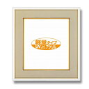 【送料無料】カラー 色紙額 273×242mm ホワイト UVカットアクリル仕様 マット付き フレーム 額縁 額 色紙額縁