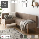 【送料無料】日本製 ダイニングソファ 2点セット 左コーナー+2人掛け コーデュロイベージュ ナチュラル脚 脚付き 足付き ポケットコイル 国産 ダイニングソフ...