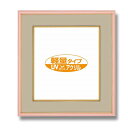 【送料無料】カラー 色紙額 273×242mm ピンク UVカットアクリル仕様 マット付き フレーム 額縁 額 色紙額縁