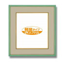 【送料無料】カラー 色紙額 273×242mm グリーン UVカットアクリル仕様 マット付き フレーム 額縁 額 色紙額縁