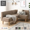 【送料無料】日本製 ダイニングソファ 2点セット 右コーナー+2人掛け コーデュロイベージュ ナチュラル脚 脚付き 足付き ポケットコイル 国産 ダイニングソフ...