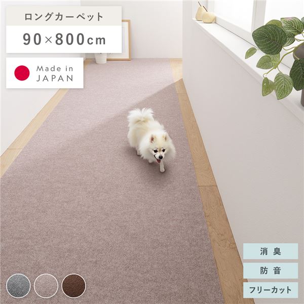 【送料無料】廊下敷き ロングマット 幅90×長さ800cm ベージュ 洗える 日本製 フリーカット 滑りにくい くり返し使用可 強力吸着 消臭 防音 国産 軽量 ホットカーペット対応 ラグ マット フロアマット ラグカーペット 廊下敷 廊下マット 廊下カーペット 敷物 ...【代引不可】のサムネイル