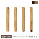 【送料無料】エクステンションテーブル 専用 脚 単品 高さ65cm オークナチュラル 天然木 木製 専用足 ダイニングテーブル用 食卓用 食卓テーブル用 センタ...