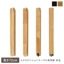 【送料無料】エクステンションテーブル 専用 脚 単品 高さ72cm オークナチュラル 天然木 木製 専用足 ダイニングテーブル用 食卓用 食卓テーブル用 センタ...