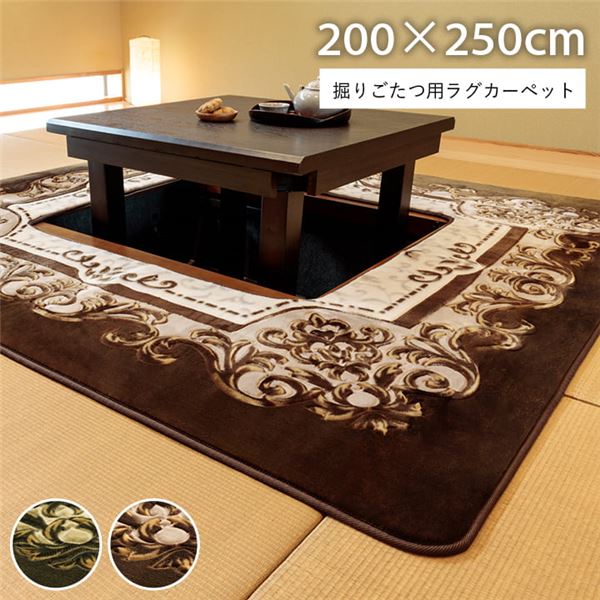 【送料無料】掘りごたつ用 ラグ マット 約200×250cm 花柄 グリーン 長方形 洗える 不織布張り 掘りごたつ用 カーペット 絨毯 インテリア家具【代引不可】 生活用品・インテリア・雑貨 インテリア・家具 こたつ こたつ用敷き布団 レビュー投稿で次回使える2000円クーポン全