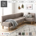 【送料無料】日本製 ダイニングソファ 3点セット 右コーナー+2人掛け+1人掛け ベージュ ナチュラル脚 脚付き 足付き ポケットコイル 国産 ダイニングソファ...