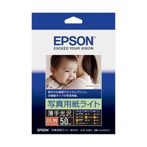 【送料無料】エプソン(EPSON) カラリオプリンター用 写真用紙ライト＜薄手光沢＞／2L判／50枚入り K2L50SLU AV・デジモノ パソコン・周辺機器 用紙 写真用紙 レビュー投稿で次回使える2000円クーポン全員にプレゼント