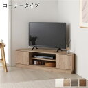 【送料無料】コーナー テレビボード 110cm幅 ナチュラル コーナータイプ 可動棚 オープン収納 扉収納 ローボード テレビ台 テレビラック TVボード TV...