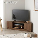 【送料無料】コーナー テレビボード 110cm幅 ブラウン コーナータイプ 可動棚 オープン収納 扉収納 ローボード テレビ台 テレビラック TVボード TV台...