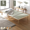 【送料無料】畳 ベッド シングル ナチュラル 緑 双目織 畳マット付き 3段階 高さ調整可 木製 天然木 パイン材 い草 イ草 いぐさ すのこ すのこベッド す...
