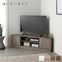 【送料無料】コーナー テレビボード 110cm幅 グレージュ コーナータイプ 可動棚 オープン収納 扉収納 ローボード テレビ台 テレビラック TVボード TV...