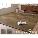 【送料無料】置き畳 約82×82×1.7cm 9枚1組 市松柄 ブラウン 日本製 い草 ユニット畳 軽量 防滑 抗菌 防臭 消臭 調湿 防音対策 置きたたみ【代...