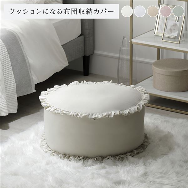【送料無料】布団収納袋 約幅57cm アイボリー フリル付き 洗える ウォッシャブル ポリエステル 布団収..