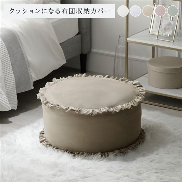 【送料無料】布団収納袋 約幅57cm ベージュ フリル付き 洗える ウォッシャブル ポリエステル 布団収納..