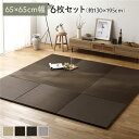 【送料無料】〔6枚セット〕 PP 置き畳 ユニット畳 約幅65×奥行65×高さ2.5cm ブラウン 樹脂畳 軽量 軽い 滑りにくい 裏面 滑り止めシート付き キ...