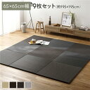 【送料無料】〔9枚セット〕 PP 置き畳 ユニット畳 約幅65×奥行65×高さ2.5cm グレー 樹脂畳 軽量 軽い 滑りにくい 裏面 滑り止めシート付き キズ...