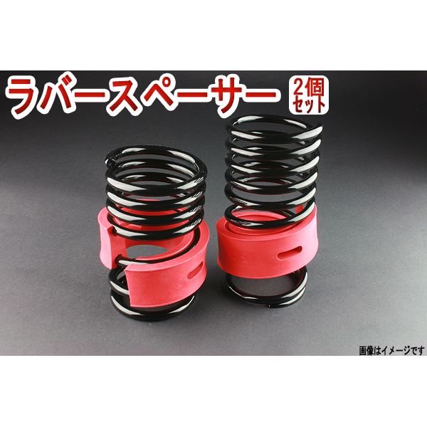 【送料無料】ラバースペーサー スプリングゴム 15mm 2コセット 汎用 生活用品・インテリア・雑貨 カー用品 足回りパーツ ラバースペーサー レビュー投稿で次回使える2000円クーポン全員にプレゼント