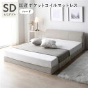 【送料無料】ファブリック ローベッド セミダブル 国産ポケットコイルマットレス付 ハード ベージュ 敷布団対応 頑丈 通気性 ロータイプ すのこ ベッド すのこ...