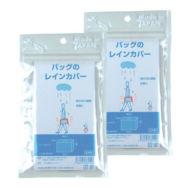 【送料無料】カバン用 雨除けカバー 約幅43×奥行16×高さ34cm 2枚セット 透明タイプ マチ付き 繰り返し使える 日本製 バッグのレインカバー 生活用品・インテリア・雑貨 日用雑貨 その他の日用雑貨 レビュー投稿で次回使える2000円クーポン全員にプレゼント