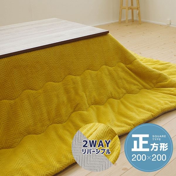 【送料無料】リバーシブルこたつ掛け布団（正方形） 約200×200cm イエロー／グレー 生活用品・インテリア・雑貨 インテリア・家具 こたつ こたつ用掛け布団 レビュー投稿で次回使える2000円クーポン全員にプレゼント