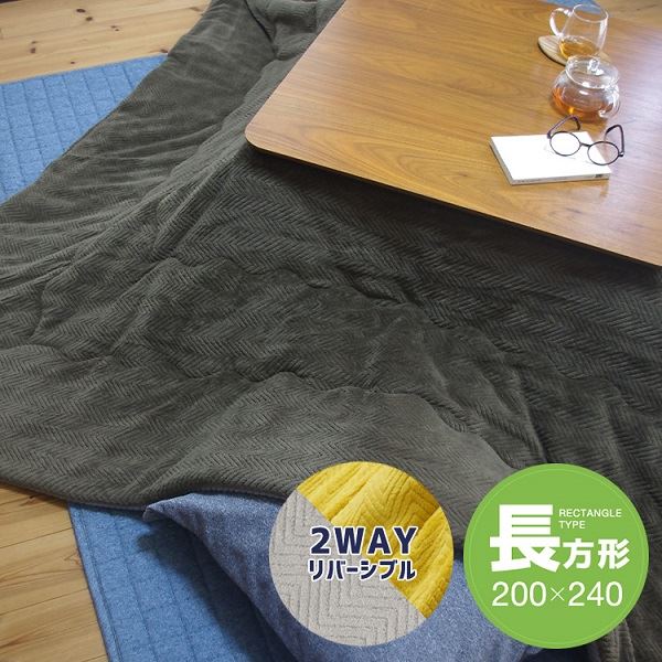 【送料無料】リバーシブルこたつ掛け布団（長方形） 約200×240cm カーキ／グレー 生活用品・インテリア・雑貨 インテリア・家具 こたつ こたつ用掛け布団 レビュー投稿で次回使える2000円クーポン全員にプレゼント