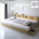 【送料無料】ベッド ワイドキング 280 D+D 国産ポケットコイルマットレス付 ハード ナチュラル 連結 照明付き 宮付き 宮棚付き 棚付き コンセント付 収...