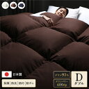 【送料無料】羽毛布団 掛け布団 ダブル ブラウン ダウン率93% 400dp パワーアップ加工 抗菌 防臭 防ダニ 防汚 日本製 国産 ピーチスキン加工 ループ...