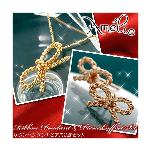 【送料無料】Amelie Monchouchou（アメリ モンシュシュ） リボンペンダント＆ピアス コフレセット K18イエローゴールド ファッション ピアス・イヤリング その他のピアス・イヤリング レビュー投稿で次回使える2000円クーポン全員にプレゼント