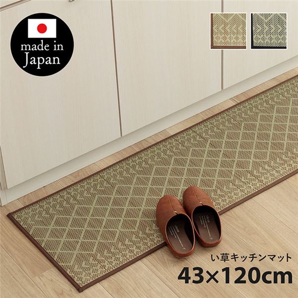 【送料無料】い草 キッチンマット 約43×120cm ベージュ 日本製 滑りにくい加工付き 抗菌 防臭 丈夫 クッション性 インテリア家具【代引不可】 生活用品・インテリア・雑貨 キッチン・食器 キッチンマット レビュー投稿で次回使える2000円クーポン全員にプレゼント