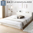 【送料無料】ベッド ダブル 国産ポケットコイルマットレス付き ハード ホワイト すのこ 宮付 ローベッド 低床 宮棚付き コンセント付き 照明付き ベッドフレー...