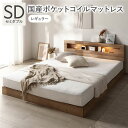 【送料無料】ベッド セミダブル 国産ポケットコイルマットレス付 レギュラー シャビーオーク 低床 照明 コンセント 宮付 宮棚付 棚付 すのこ ロータイプ ベッ...