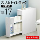 【送料無料】トイレラック 幅約17cm ホワイト 完成品キャスターのみ取付【代引不可】