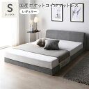 【送料無料】ファブリック ローベッド シングル 国産ポケットコイルマットレス付 レギュラー グレー 敷布団対応 頑丈 通気性 ロータイプ すのこ ベッド すのこ...