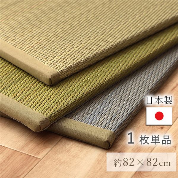 【送料無料】い草 置き畳 約82×82×1.5cm 単品 グリーン 日本製 滑り止め不織布 湿度調節 軽量 持ち運び便利 ユニット畳【代引不可】 生活用品・インテリア・雑貨 インテリア・家具 カーペット・マット ユニット畳 レビュー投稿で次回使える2000円クーポン全員にプレゼント