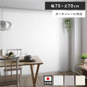 【送料無料】ロールスクリーン 約幅70×丈70cm ホワイト 日本製 国産 防炎 洗える 洗濯機丸洗い可 カーテンレール対応 織生地 MIX生地 賃貸対応 取付...