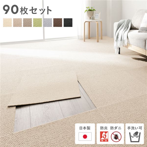 【送料無料】日本製 ホームタイル 約50cm×50cm 同色90枚セット 9ケース ベージュ 国産 タイルカーペット タイルマット 洗える ウォッシャブル 防音 防炎 防ダニ 滑り止め お手入れ簡単 低ホルムアルデヒド フリーカット 軽量 簡単設置 遮音 衝撃吸収 吸着力 ...【代引不可】