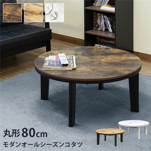 【送料無料】モダンオールシーズンコタツ 円形 直径約80cm オーク（OAK） 組立式【代引不可】 生活用品・インテリア・雑貨 インテリア・家具 こたつ こたつ本体 レビュー投稿で次回使える2000円クーポン全員にプレゼント