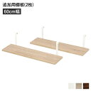 【送料無料】ウォールラック 追加用 棚板 〔2枚組 ナチュラル 幅60cm〕 本体別売り 棚板のみ ウォールラック用追加棚板 組立品 壁面収納 賃貸OK 玄関【代引不可】(3)